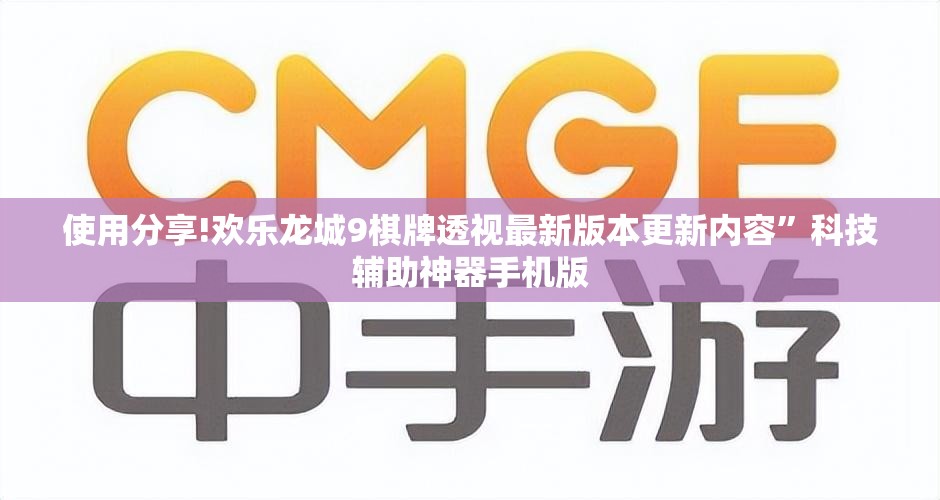 使用分享!欢乐龙城9棋牌透视最新版本更新内容”科技辅助神器手机版