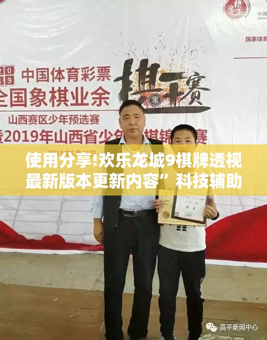 使用分享!欢乐龙城9棋牌透视最新版本更新内容	”科技辅助神器手机版