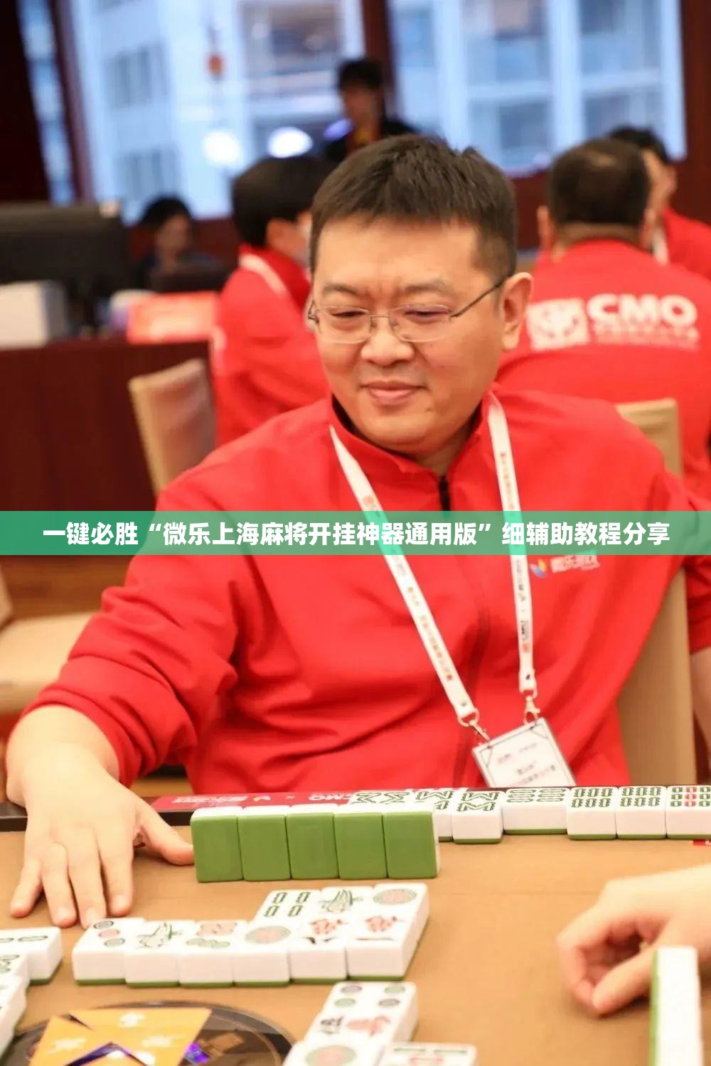 一键必胜“微乐上海麻将开挂神器通用版”细辅助教程分享
