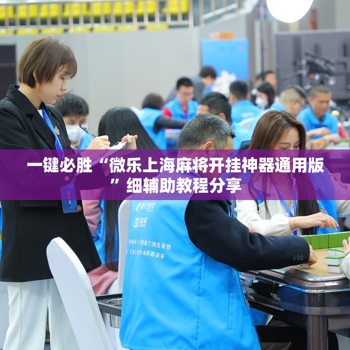 一键必胜“微乐上海麻将开挂神器通用版	”细辅助教程分享