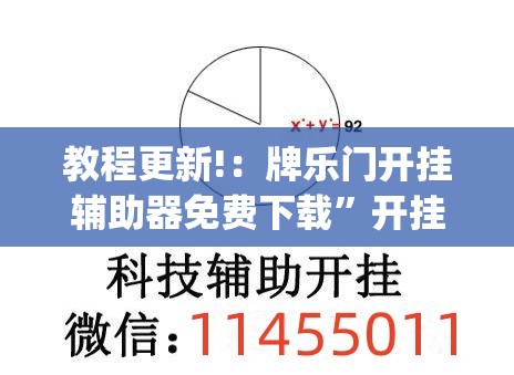 教程更新!：牌乐门开挂辅助器免费下载	”开挂(透视)辅助教程