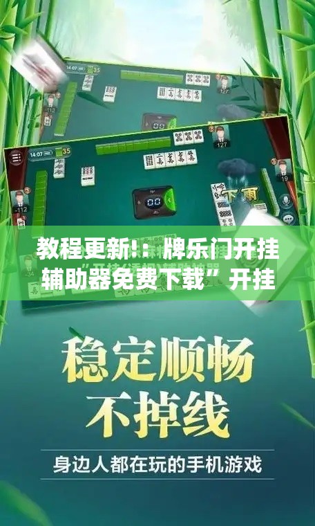 教程更新!：牌乐门开挂辅助器免费下载”开挂(透视)辅助教程