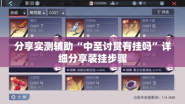 分享实测辅助“中至讨赏有挂吗”详细分享装挂步骤
