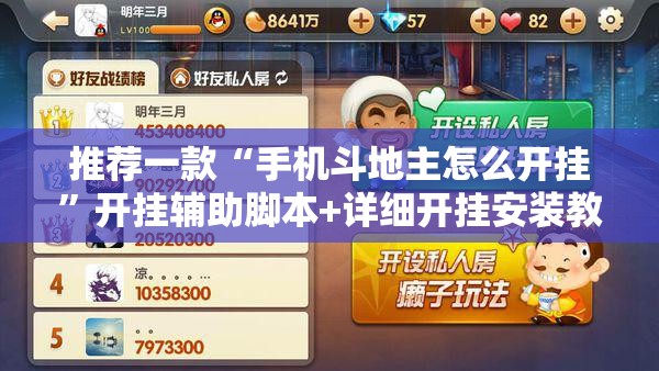 推荐一款“手机斗地主怎么开挂”开挂辅助脚本+详细开挂安装教程