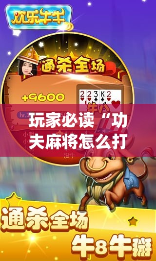 玩家必读“功夫麻将怎么打才能赢”开挂(透视)辅助神器