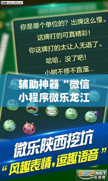 辅助神器“微信小程序微乐龙江麻将到底有没有挂”(透视挂)辅助下载教程