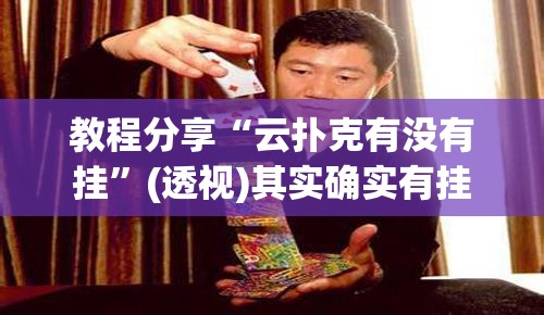 教程分享“云扑克有没有挂	”(透视)其实确实有挂
