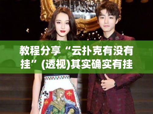 教程分享“云扑克有没有挂”(透视)其实确实有挂