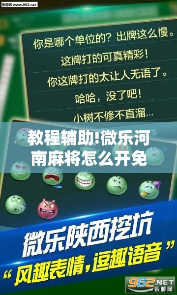 教程辅助!微乐河南麻将怎么开免费的挂”科技辅助神器手机版