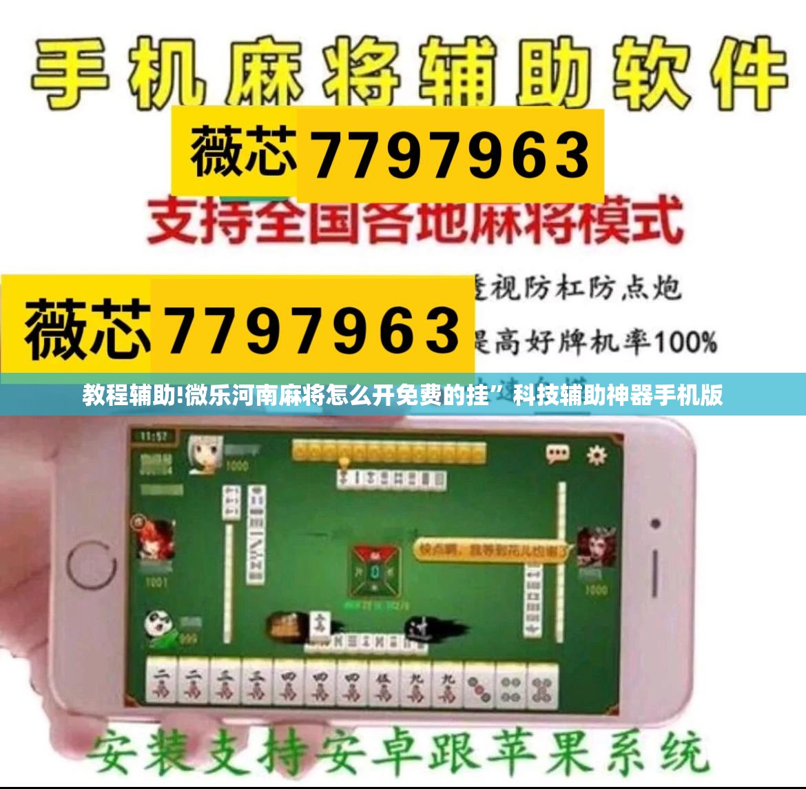 教程辅助!微乐河南麻将怎么开免费的挂”科技辅助神器手机版