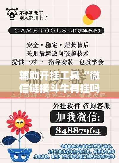 辅助开挂工具“微信链接斗牛有挂吗”开挂(透视)辅助神器