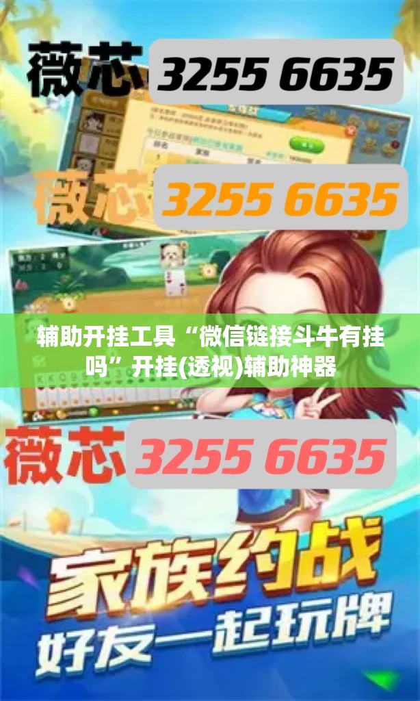 辅助开挂工具“微信链接斗牛有挂吗”开挂(透视)辅助神器
