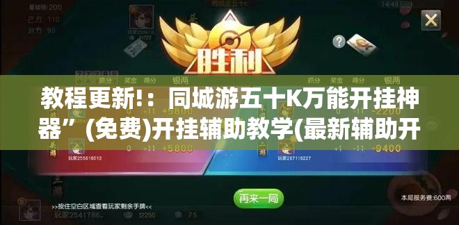 教程更新!：同城游五十K万能开挂神器”(免费)开挂辅助教学(最新辅助开挂教程)