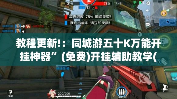教程更新!：同城游五十K万能开挂神器”(免费)开挂辅助教学(最新辅助开挂教程)