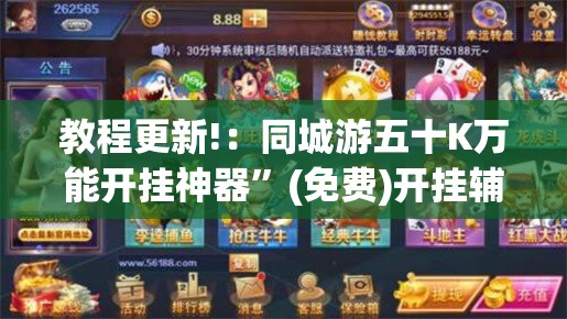 教程更新!：同城游五十K万能开挂神器	”(免费)开挂辅助教学(最新辅助开挂教程)