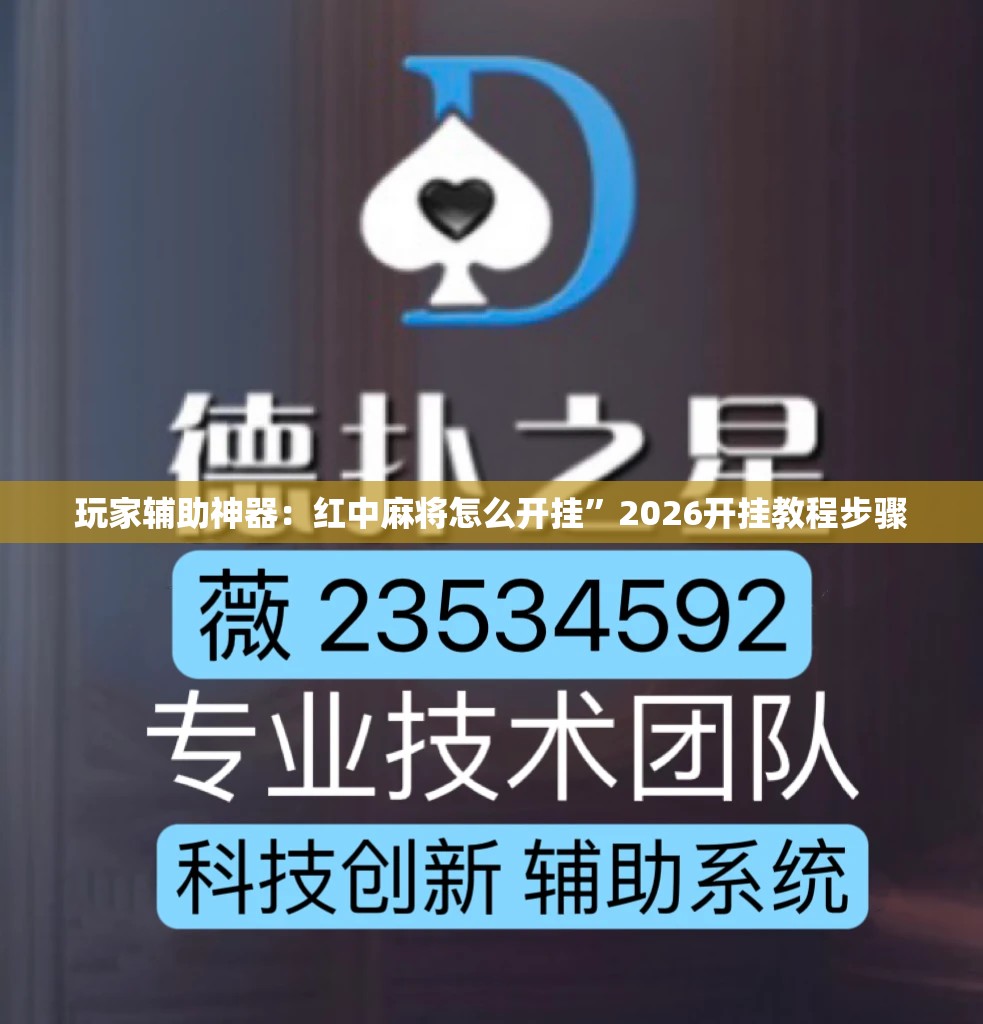 玩家辅助神器：红中麻将怎么开挂	”2026开挂教程步骤