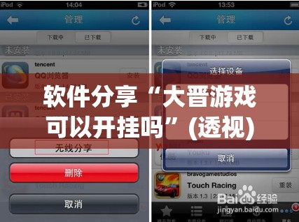 软件分享“大晋游戏可以开挂吗	”(透视)其实确实有挂