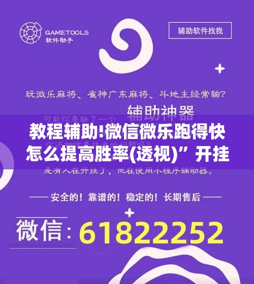 教程辅助!微信微乐跑得快怎么提高胜率(透视)”开挂辅助脚本+详细开挂安装教程