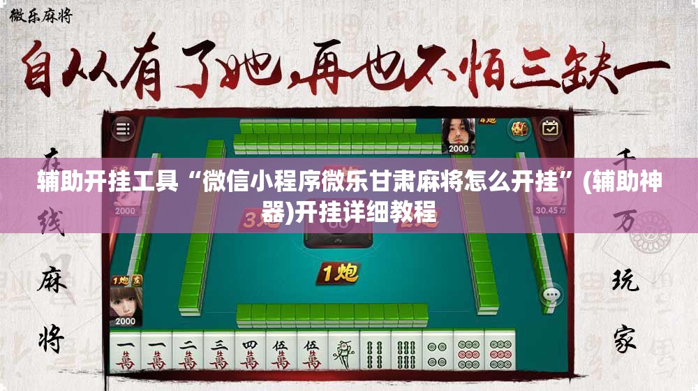 辅助开挂工具“微信小程序微乐甘肃麻将怎么开挂”(辅助神器)开挂详细教程
