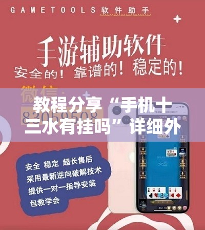教程分享“手机十三水有挂吗”详细外挂透视辅助软件教程