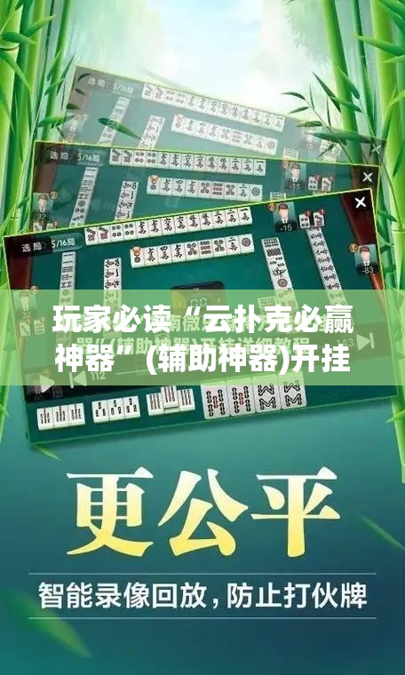 玩家必读“云扑克必赢神器”(辅助神器)开挂详细教程