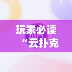 玩家必读“云扑克必赢神器”(辅助神器)开挂详细教程