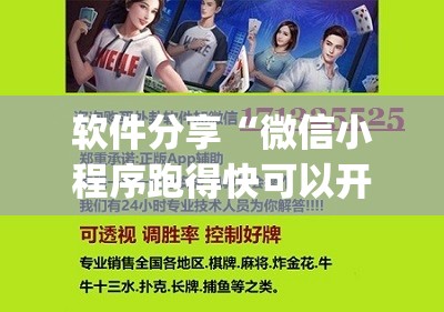 软件分享“微信小程序跑得快可以开挂吗”开挂(透视)最新辅助详细