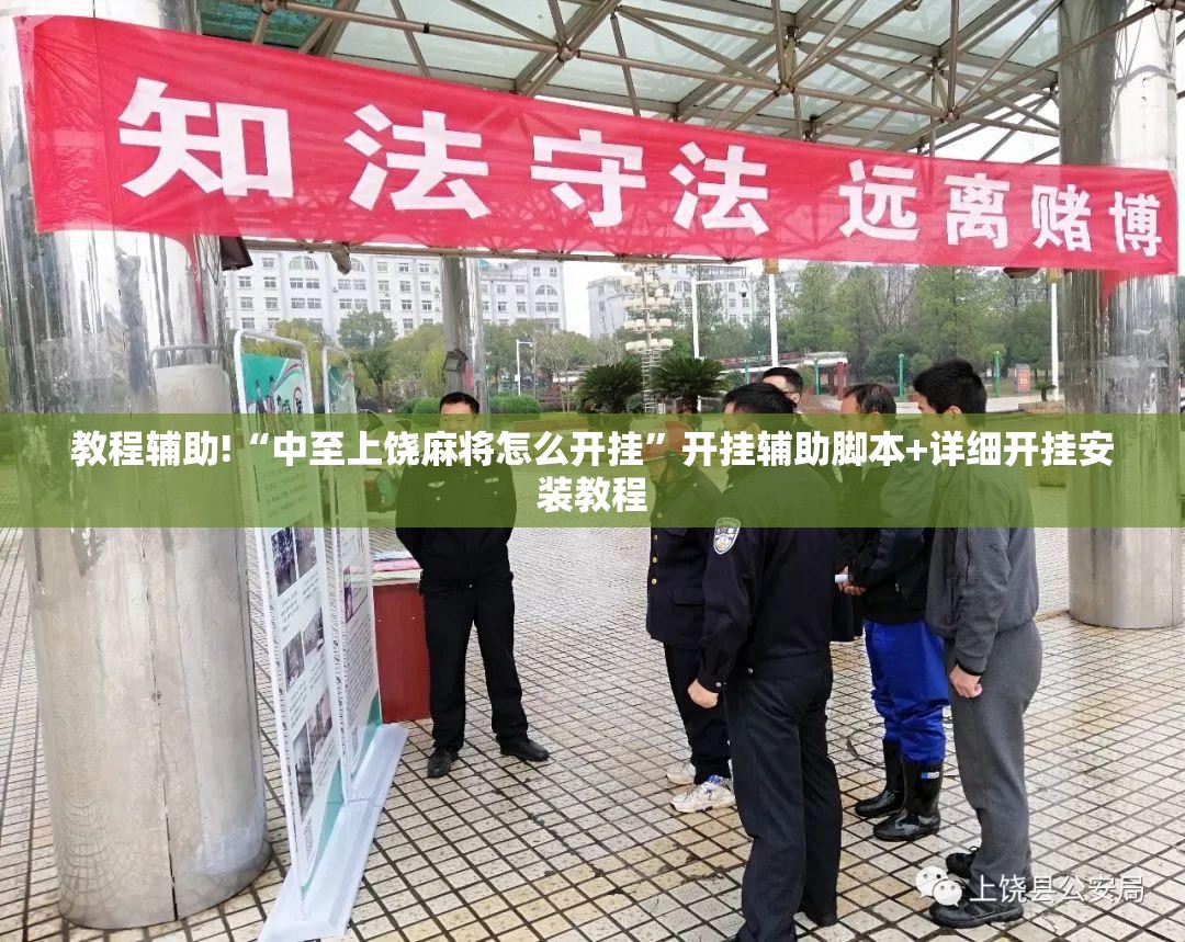 教程辅助!“中至上饶麻将怎么开挂”开挂辅助脚本+详细开挂安装教程