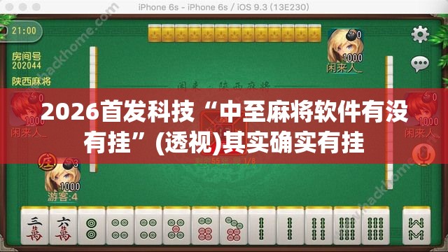 2026首发科技“中至麻将软件有没有挂”(透视)其实确实有挂