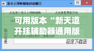 可用版本“新天道开挂辅助器通用版	”(透视挂)辅助下载教程