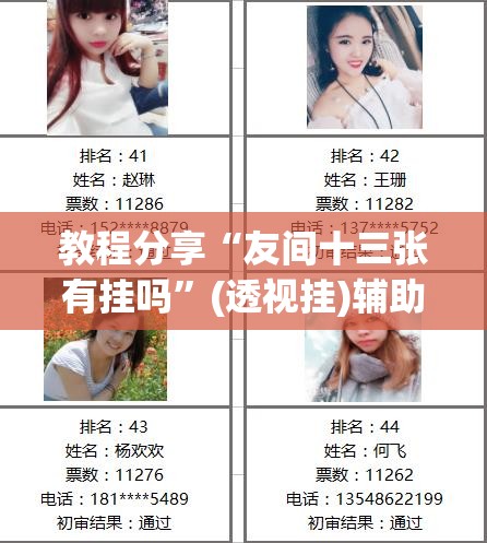 教程分享“友间十三张有挂吗”(透视挂)辅助下载教程
