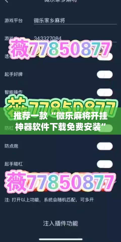 推荐一款“微乐麻将开挂神器软件下载免费安装”(透视)其实确实有挂
