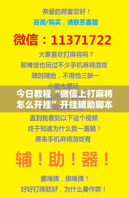 今日教程“微信上打麻将怎么开挂”开挂辅助脚本+详细开挂安装教程