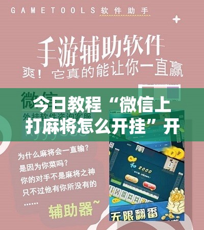 今日教程“微信上打麻将怎么开挂	”开挂辅助脚本+详细开挂安装教程