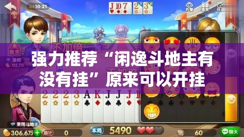 强力推荐“闲逸斗地主有没有挂”原来可以开挂