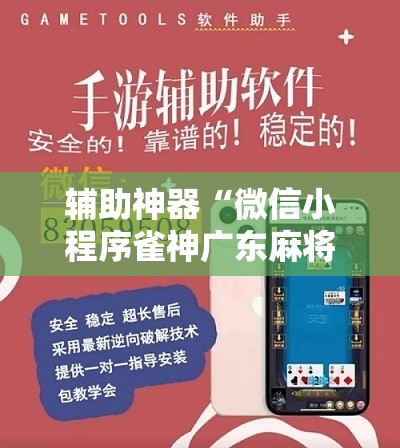 辅助神器“微信小程序雀神广东麻将插件	”科技辅助神器手机版