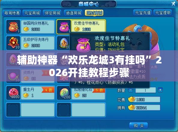 辅助神器“欢乐龙城3有挂吗	”2026开挂教程步骤