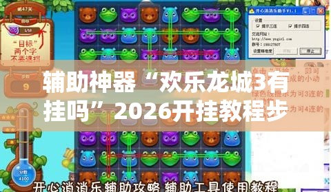 辅助神器“欢乐龙城3有挂吗	”2026开挂教程步骤