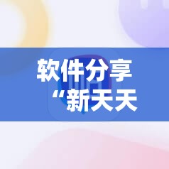 软件分享“新天天游戏麻将万能开挂神器”科技辅助神器手机版
