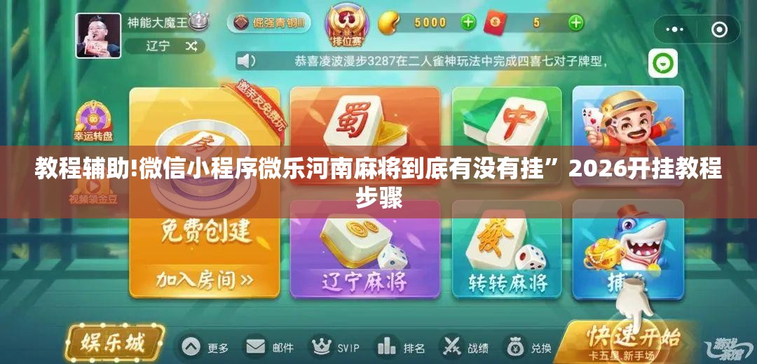 教程辅助!微信小程序微乐河南麻将到底有没有挂”2026开挂教程步骤