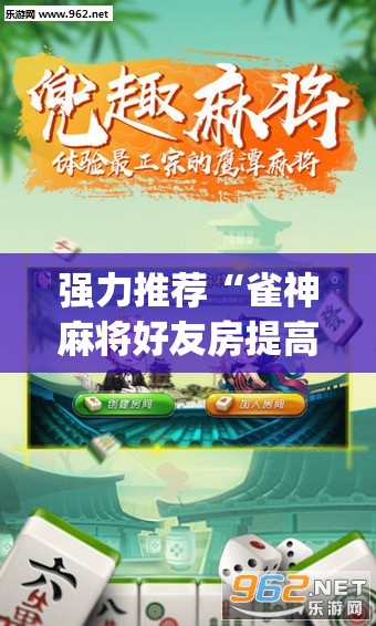 强力推荐“雀神麻将好友房提高胜率的方法”(透视挂)辅助下载教程