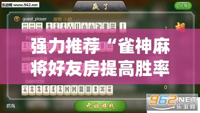强力推荐“雀神麻将好友房提高胜率的方法”(透视挂)辅助下载教程