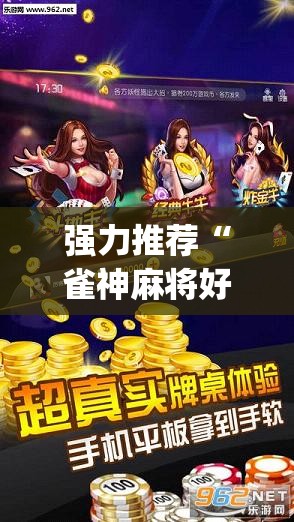 强力推荐“雀神麻将好友房提高胜率的方法	”(透视挂)辅助下载教程