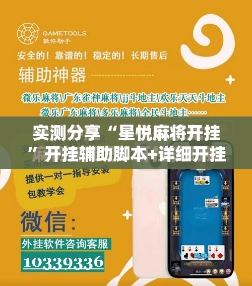 实测分享“星悦麻将开挂”开挂辅助脚本+详细开挂安装教程