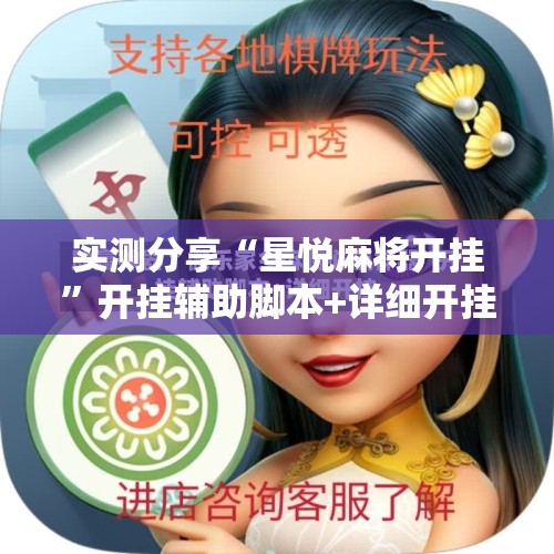 实测分享“星悦麻将开挂”开挂辅助脚本+详细开挂安装教程