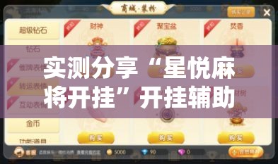 实测分享“星悦麻将开挂	”开挂辅助脚本+详细开挂安装教程