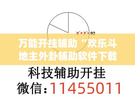 万能开挂辅助“欢乐斗地主外卦辅助软件下载”(透视挂)辅助下载教程