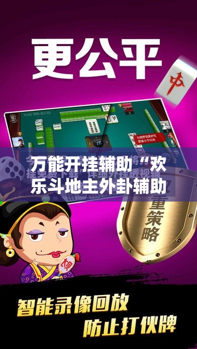 万能开挂辅助“欢乐斗地主外卦辅助软件下载”(透视挂)辅助下载教程
