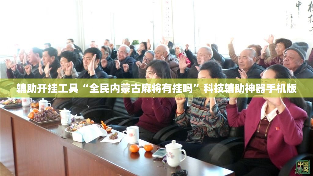 辅助开挂工具“全民内蒙古麻将有挂吗”科技辅助神器手机版
