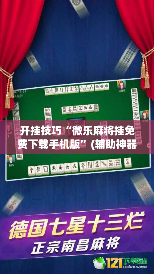开挂技巧“微乐麻将挂免费下载手机版”(辅助神器)开挂详细教程